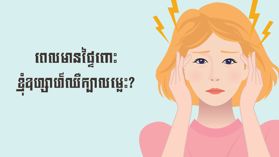 ពេលមានផ្ទៃពោះ ខ្ញុំឧហ្សាហ៍ឈឺក្បាលម្លេះ?