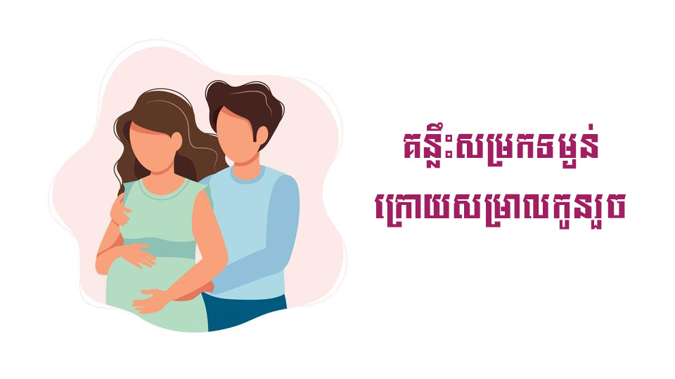 ចង់ត្រឡប់ទៅទម្ងន់ដើម មុនពេលមានផ្ទៃពោះ គឺងាយស្រួលនោះទេ