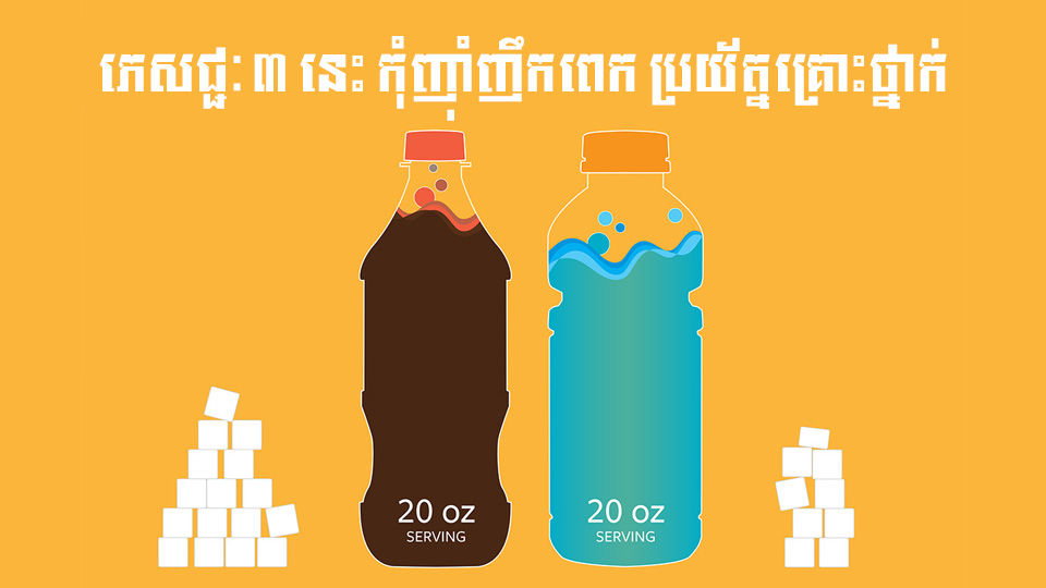 ភេសជ្ជៈ ៣ នេះ កុំញ៉ាំញឹកពេក ប្រយ័ត្នគ្រោះថ្នាក់