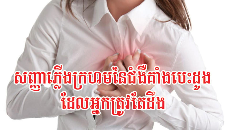 សញ្ញាភ្លើងក្រហមនៃជំងឺគាំងបេះដូង ដែលអ្នកត្រូវតែដឹង