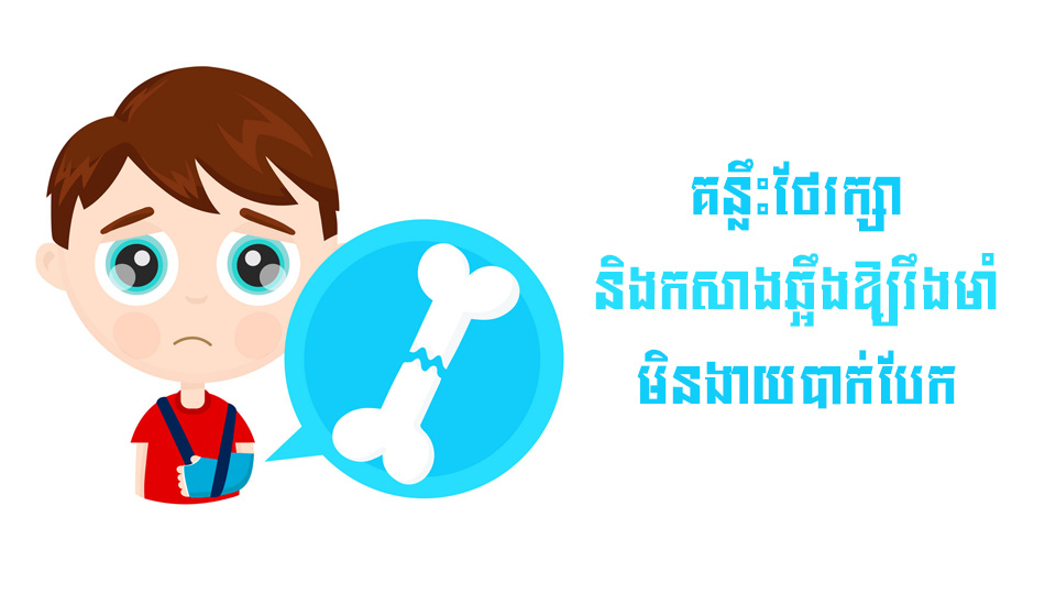 គន្លឹះថែរក្សា និងកសាងឆ្អឹងឱ្យរឹងមាំ មិនងាយបាក់បែក