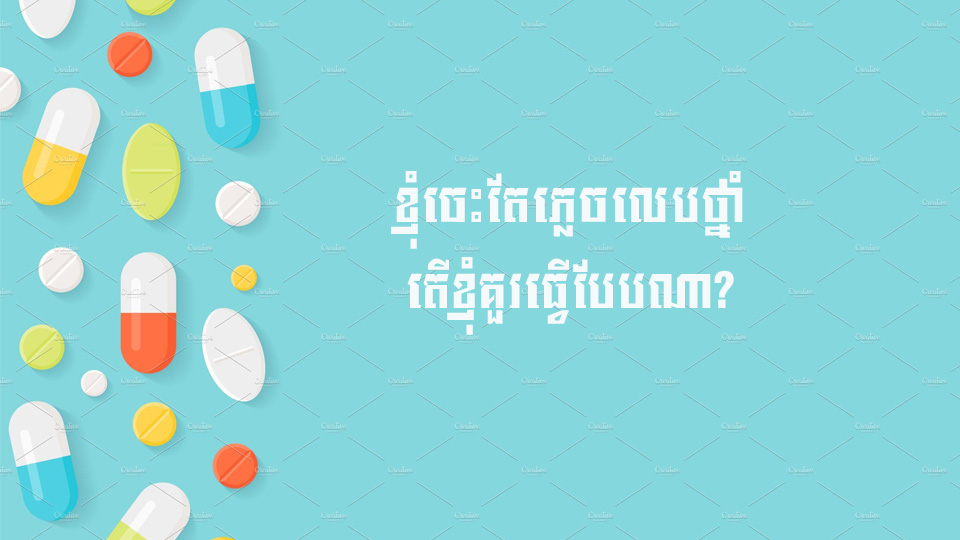 ខ្ញុំចេះតែភ្លេចលេបថ្នាំ តើខ្ញុំគួរធ្វើបែបណា?