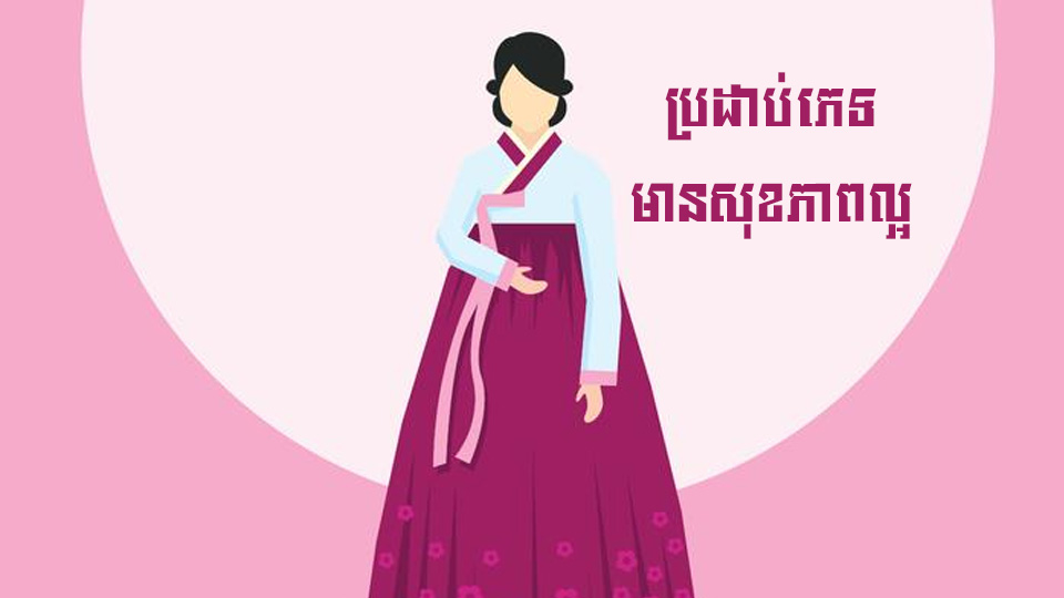 ប្រដាប់ភេទមានសុខភាពល្អ គួរមានក្លិនបែបណា?