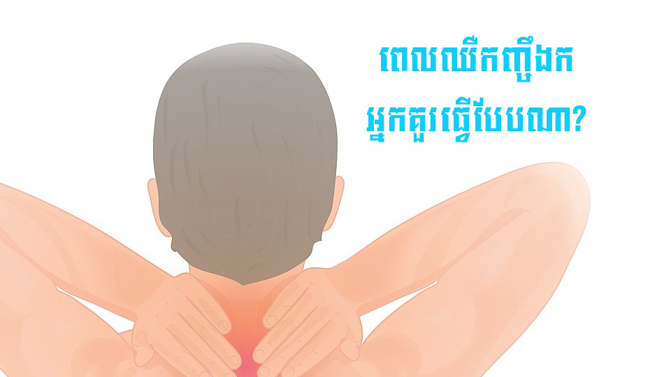 ពេលឈឺកញ្ចឹងក អ្នកគួរធ្វើបែបណា?