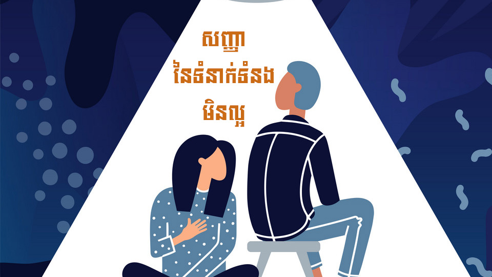 សញ្ញានៃទំនាក់ទំនងមិនល្អ