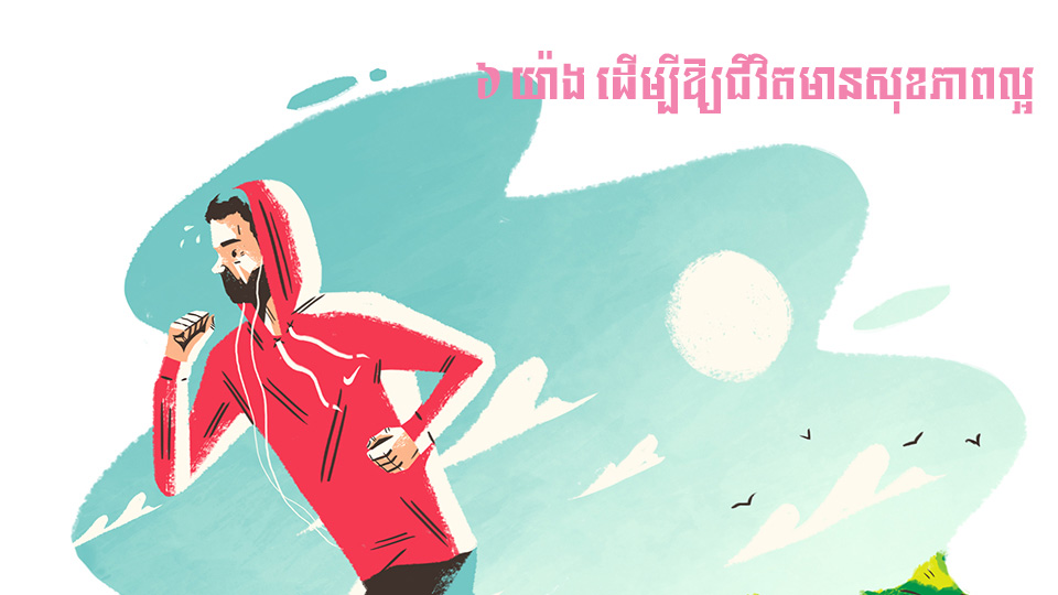 គន្លឹះសុខភាព ៖ ជំហ៊ាន ៦ យ៉ាង ដើម្បីឱ្យជីវិតមានសុខភាពល្អ