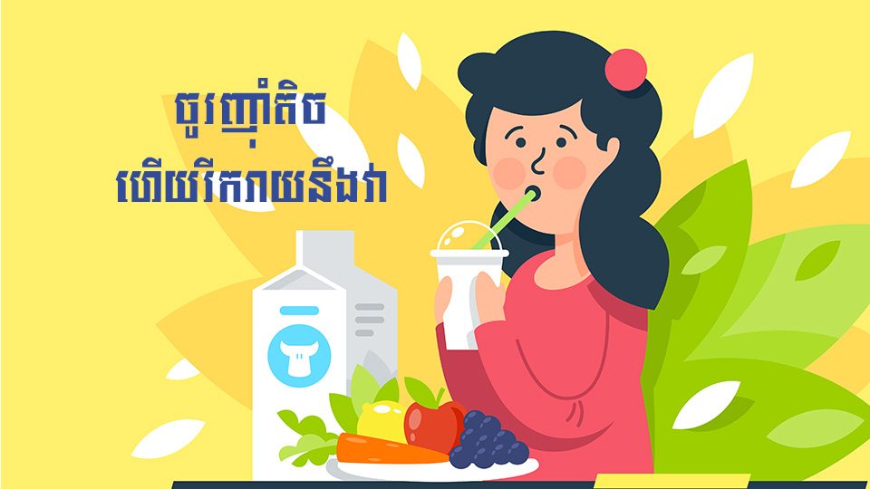 គន្លឹះសុខភាព ៖ ចូរញ៉ាំតិច ហើយរីករាយនឹងវា