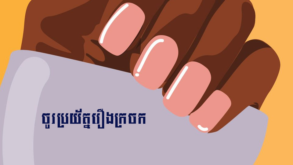 ប្រយ័ត្នផង បើក្រចកផ្លាស់ប្តូរខុសធម្មតា អ្នកត្រូវមានការយកចិត្តទុកដាក់ភ្លាម ព្រោះ …