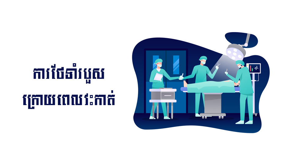 ក្រោយការវះកាត់ អ្នកគួរធ្វើបែបណាទើបឆាប់ជា ហើយមិនឆ្លងមេរោគ?