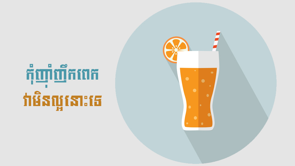 កុំញ៉ាំញឹកពេក … ភេសជ្ជៈទាំង ៣ នេះ ស្ទើរតែមិនល្អសម្រាប់អ្នកដូចទឹកក្រូចកំប៉ុងអ៊ីចឹង