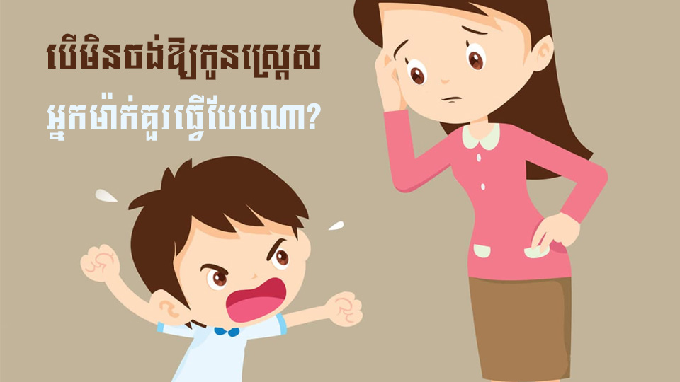 គន្លឹះសុខភាព ៖ វិធីកាត់បន្ថយស្ត្រេស ពេលកុមារភាព