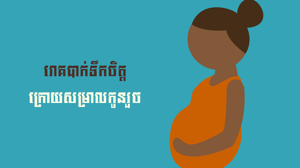 តើអ្នកដឹងទេថា អ្នកម៉ាក់បែបណា ដែលងាយកើតជំងឺធ្លាក់ទឹកចិត្ត បន្ទាប់ពីសម្រាលកូនរួច?