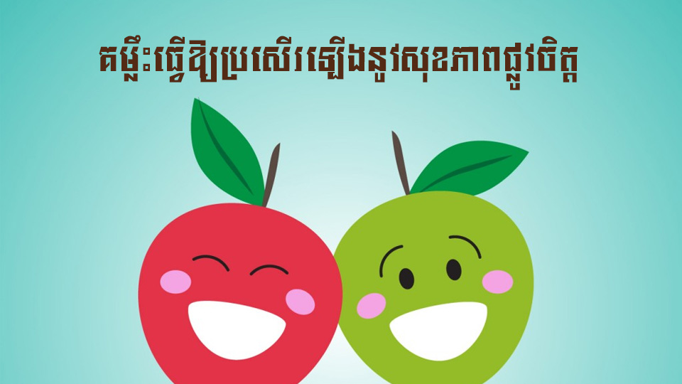 គួរធ្វើបែបណា ទើប “សុខភាពផ្លូវចិត្ត” បានប្រសើរឡើង?