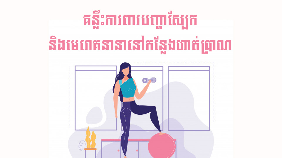 គន្លឹះការពារបញ្ហាស្បែក និងមេរោគនានានៅកន្លែងហាត់ប្រាណ