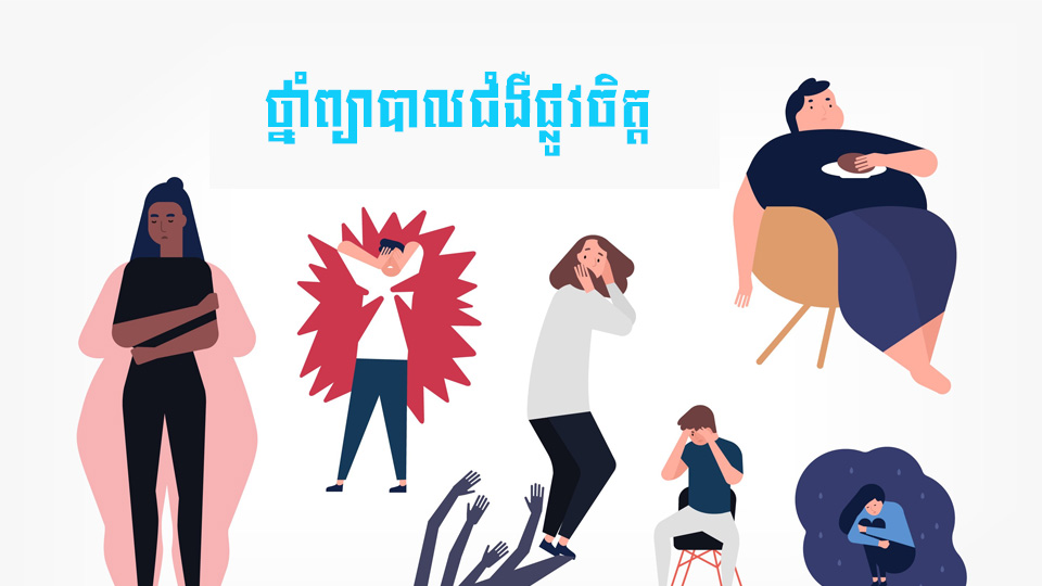 ថ្នាំព្យាបាលជំងឺផ្លូវចិត្ត អាចបង្កផលវិបាកអ្វីខ្លះ?