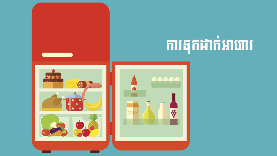 របៀប “រក្សាទុកអាហារក្នុងទូរទឹកកក” ប្រកបដោយសុវត្ថិភាព