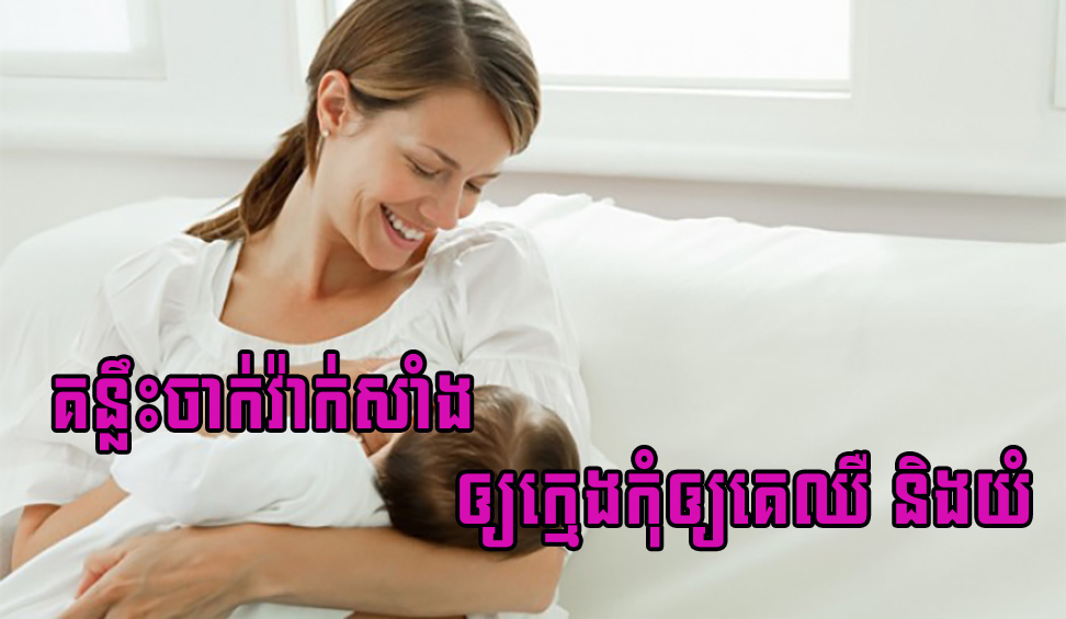 គន្លឹះចាក់វ៉ាក់សាំងឲ្យក្មេងកុំឲ្យគេឈឺ និងយំ