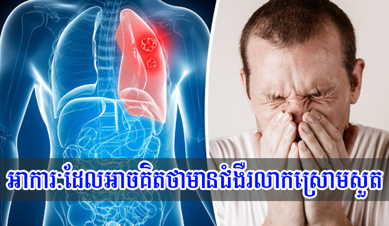 អាការៈដែលអាចគិតថាមានជំងឺរលាកស្រោមសួត