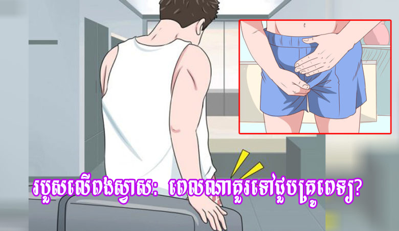 របួសលើពងស្វាស: ពេលណាគួរទៅជួបគ្រូពេទ្យ?