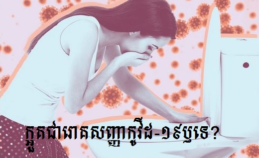 តើការក្អួតគឺជារោគសញ្ញាកូវីដ-១៩ មែនទេ? នេះជាអ្វីដែលគ្រូពេទ្យនិយាយ