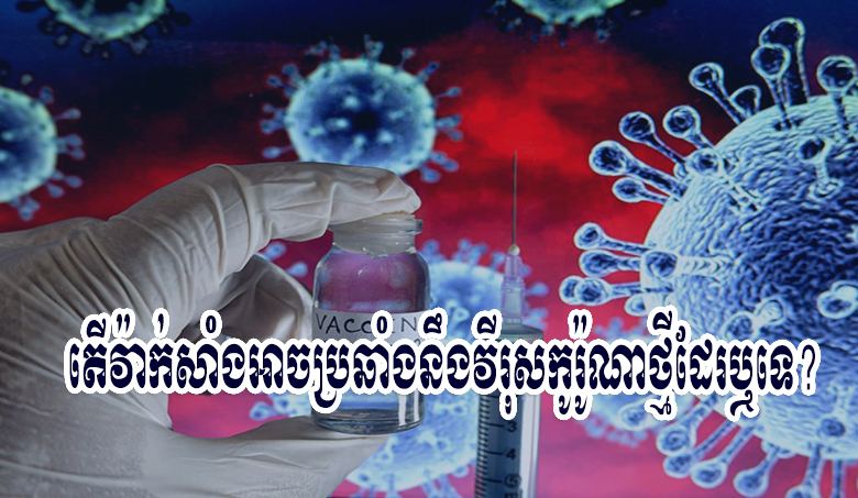 តើវ៉ាក់សាំងអាចប្រឆាំងនឹងវីរុសកូរ៉ូណាថ្មីដែរឬទេ?
