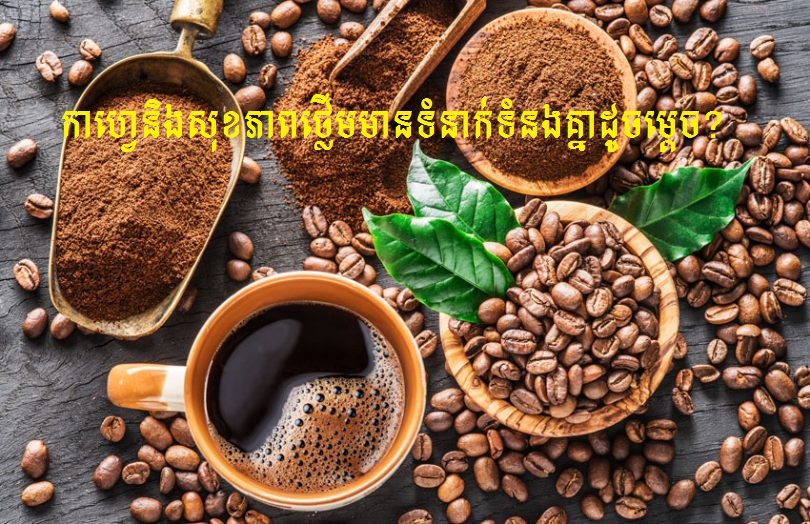 ដំណឹងល្អសម្រាប់អ្នកចូលចិត្តផឹកកាហ្វេ! កាហ្វេនិងសុខភាពថ្លើមមានទំនាក់ទំនងគ្នាយ៉ាងដូចម្តេច?