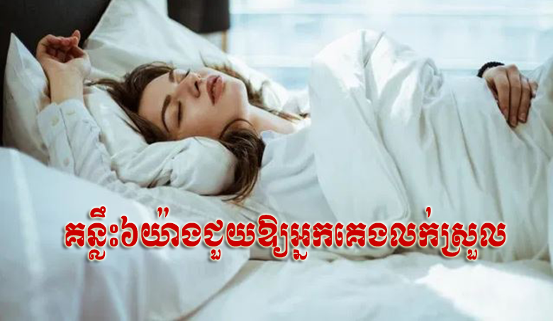 គន្លឹះ៦យ៉ាងជួយឱ្យអ្នកគេងលក់ស្រួល