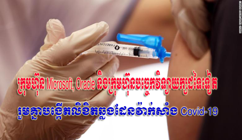 ក្រុមហ៊ុន Microsoft, Oracle និងក្រុមហ៊ុនបច្ចេកវិទ្យាយក្សដទៃទៀតរួមគ្នាបង្កើតលិខិតឆ្លងដែនវ៉ាក់សាំង Covid-19