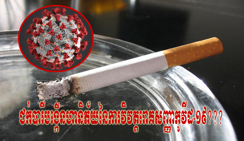 ជក់បារីបង្កើនហានិភ័យនៃការវិវត្តរោគសញ្ញាកូវីដ-១៩???