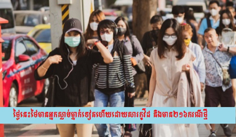 ថ្ងៃនេះថៃមានអ្នកស្លាប់ម្នាក់ទៀតហើយដោយសារកូវីដ និងមាន២១៦ករណីថ្មី
