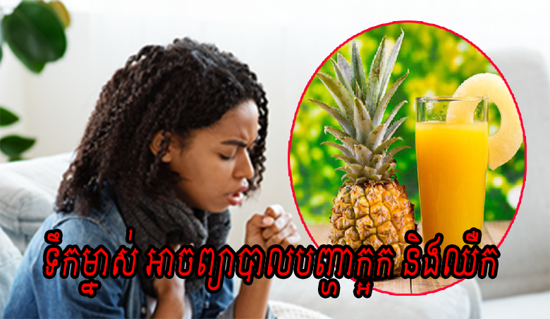 ថាម៉េច! ទឹកម្នាស់ អាចព្យាបាលបញ្ហាក្អក និងឈឺក?