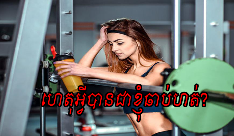 មានអាការៈឆាប់ហត់មែនទេ? រកមើលមូលហេតុនៅទីនេះ….