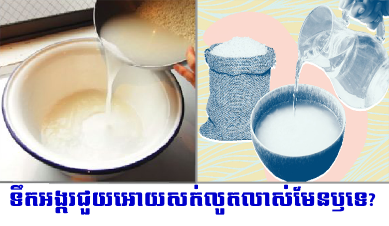តើពិតឫទេ ទឹកអង្ករជួយឱ្យសក់លូតលាស់?