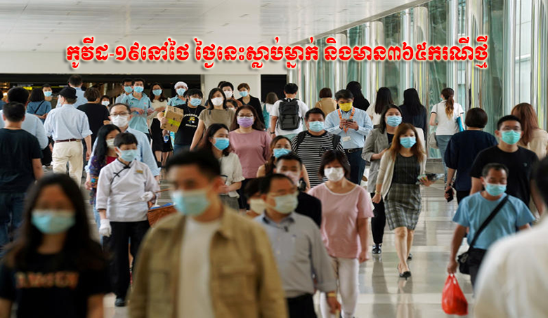 កូវីដ-១៩នៅថៃ ថ្ងៃនេះស្លាប់ម្នាក់ និងមាន៣៦៥ករណីថ្មី