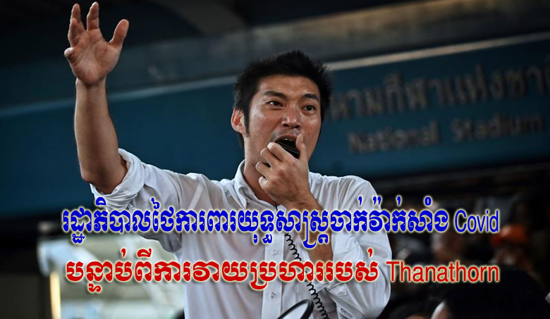 រដ្ឋាភិបាលថៃការពារយុទ្ធសាស្ត្រចាក់វ៉ាក់សាំង Covid បន្ទាប់ពីការវាយប្រហាររបស់ Thanathorn