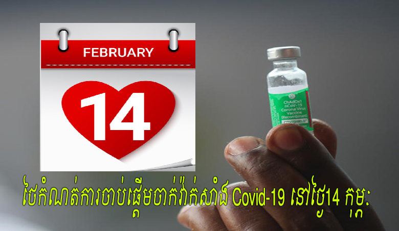 អីយ៉ា! ថៃកំណត់ការចាប់ផ្តើមចាក់វ៉ាក់សាំង Covid-19 នៅថ្ងៃនៃក្តីស្រឡាញ់ ១៤ កុម្ភៈ