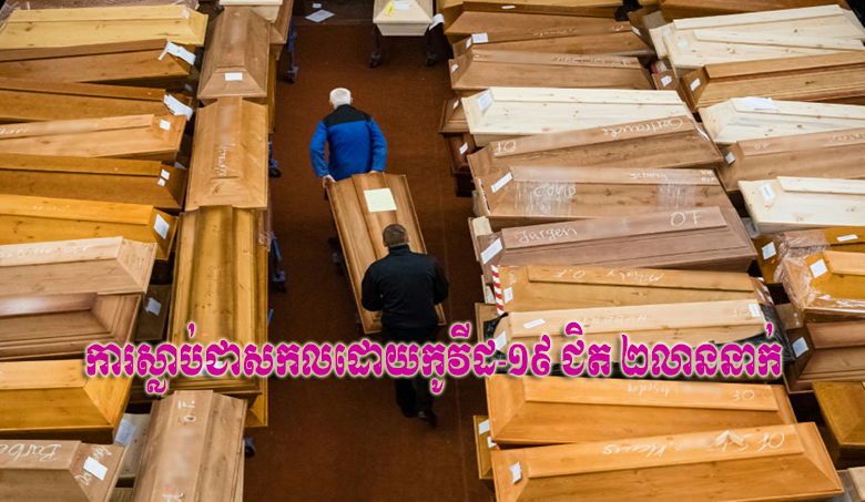 ការស្លាប់ជាសកលដោយកូវីដ-១៩ ជិត២លាននាក់ ខណៈWHOប្រយុទ្ធប្រឆាំងនឹងមេរោគថ្មី