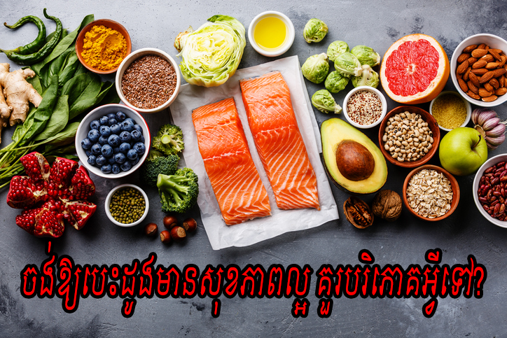 ចង់ឱ្យបេះដូងមានសុខភាពល្អ គួរបរិភោគអ្វីទៅ?