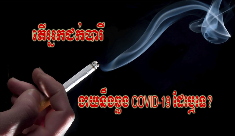 តើអ្នកជក់បារីងាយនឹងឆ្លង COVID-19 ដែរឬទេ?