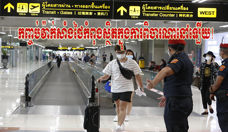 កញ្ចប់វ៉ាក់សាំងថៃកំពុងស្ថិតក្នុងការពិចារណានៅឡើយ!