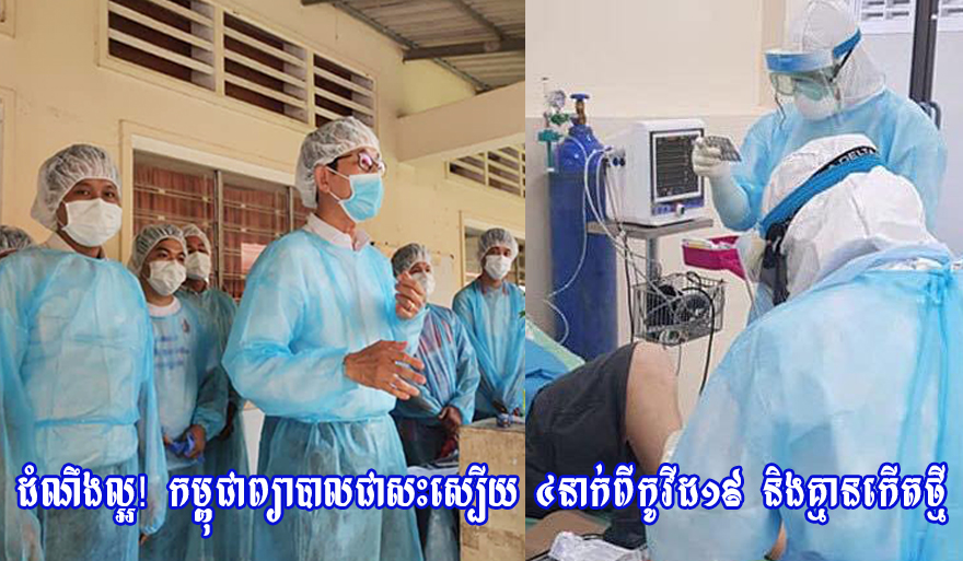 ដំណឹងល្អ! កម្ពុជាព្យាបាលជាសះស្បើយ ៤នាក់ពីកូវីដ១៩ និងគ្មានកើតថ្មី