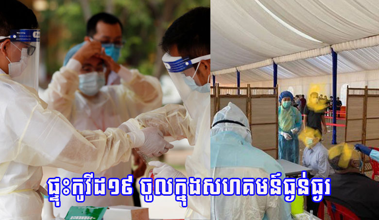 ផ្ទុះកូវីដ១៩ ចូលក្នុងសហគមន៍ធ្ងន់ធ្ងរ