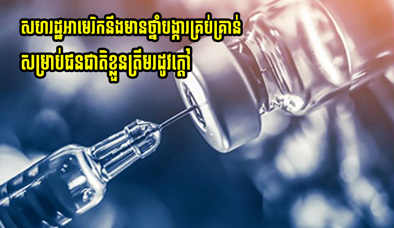 សហរដ្ឋអាមេរិកនឹងមានថ្នាំបង្ការគ្រប់គ្រាន់សម្រាប់ជនជាតិអាមេរិកទាំងអស់ត្រឹមរដូវក្តៅ