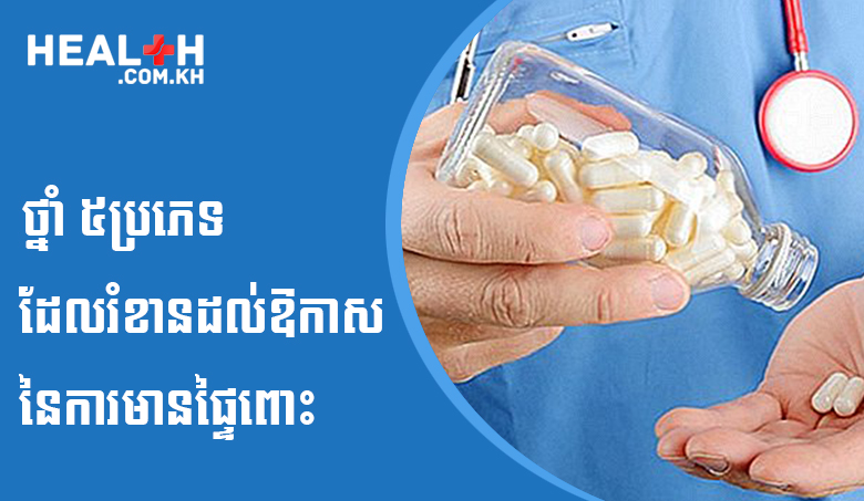 ថ្នាំ ៥ប្រភេទដែលរំខានដល់ឱកាសនៃការមានផ្ទៃពោះ
