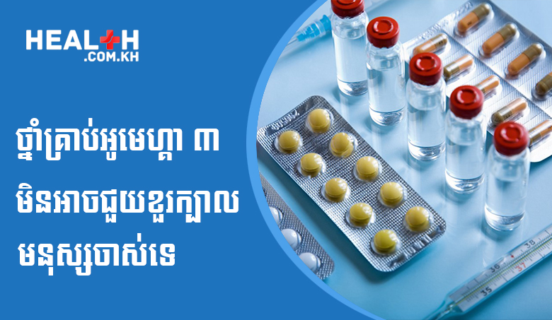 ថ្នាំគ្រាប់អូមេហ្គា ៣ មិនអាចជួយខួរក្បាលមនុស្សចាស់ទេ