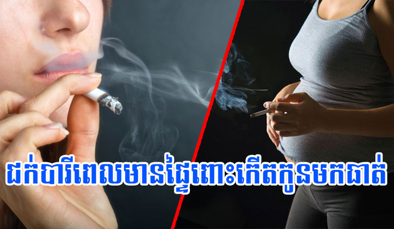 ជក់បារីពេលមានផ្ទៃពោះកើតកូនមកធាត់