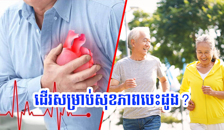 ដើរសម្រាប់សុខភាពបេះដូង? សូមបង្កើនល្បឿននៃការដើរ