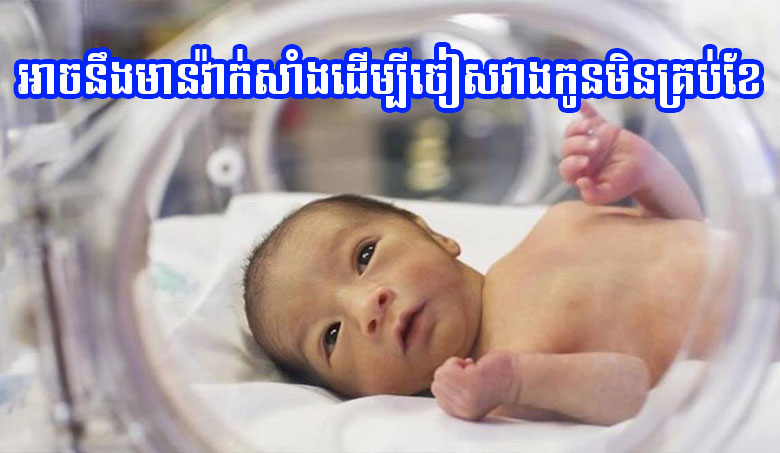 អាចនឹងមានវ៉ាក់សាំងដើម្បីចៀសវាងកូនមិនគ្រប់ខែ