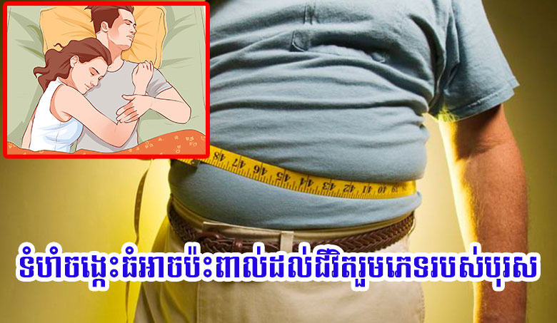 ទំហំចង្កេះធំអាចប៉ះពាល់ដល់ជីវិតរួមភេទរបស់បុរស