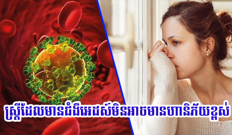 ស្ត្រីដែលមានជំងឺអេដស៍មិនអាចមានហានិភ័យខ្ពស់នៃជំងឺមហារីកកស្បូននោះទេ